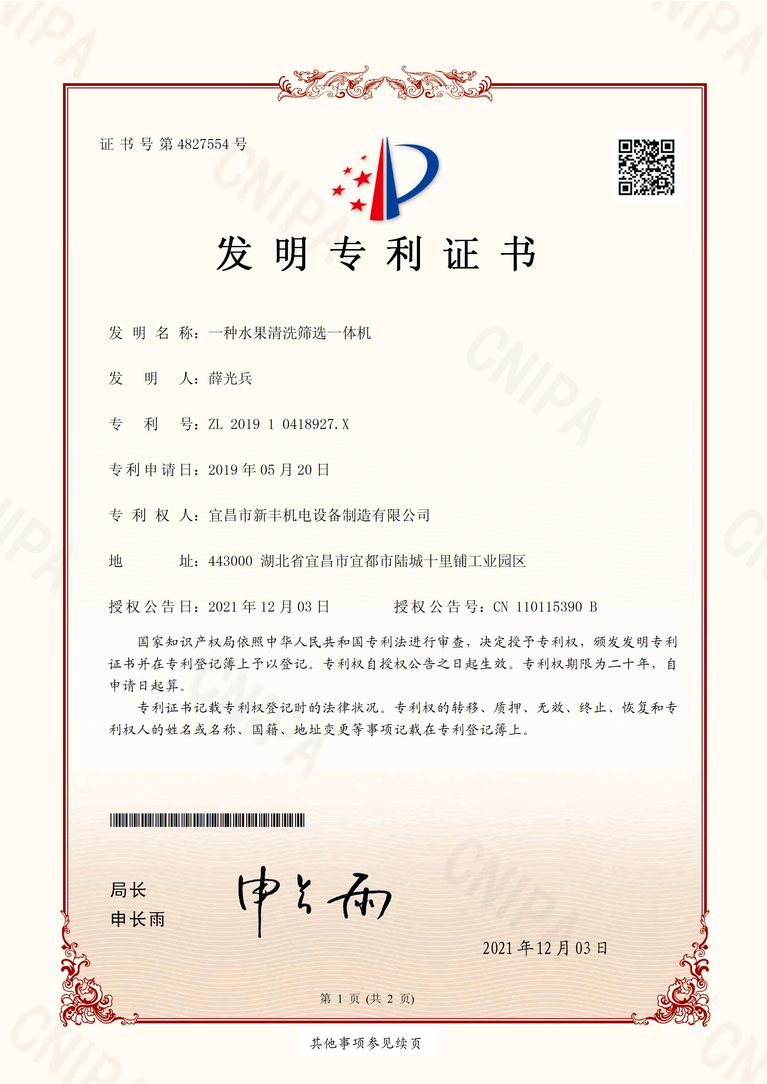 發(fā)明專利證書(shū)《一種水果清洗篩選一體機(jī)》.jpg