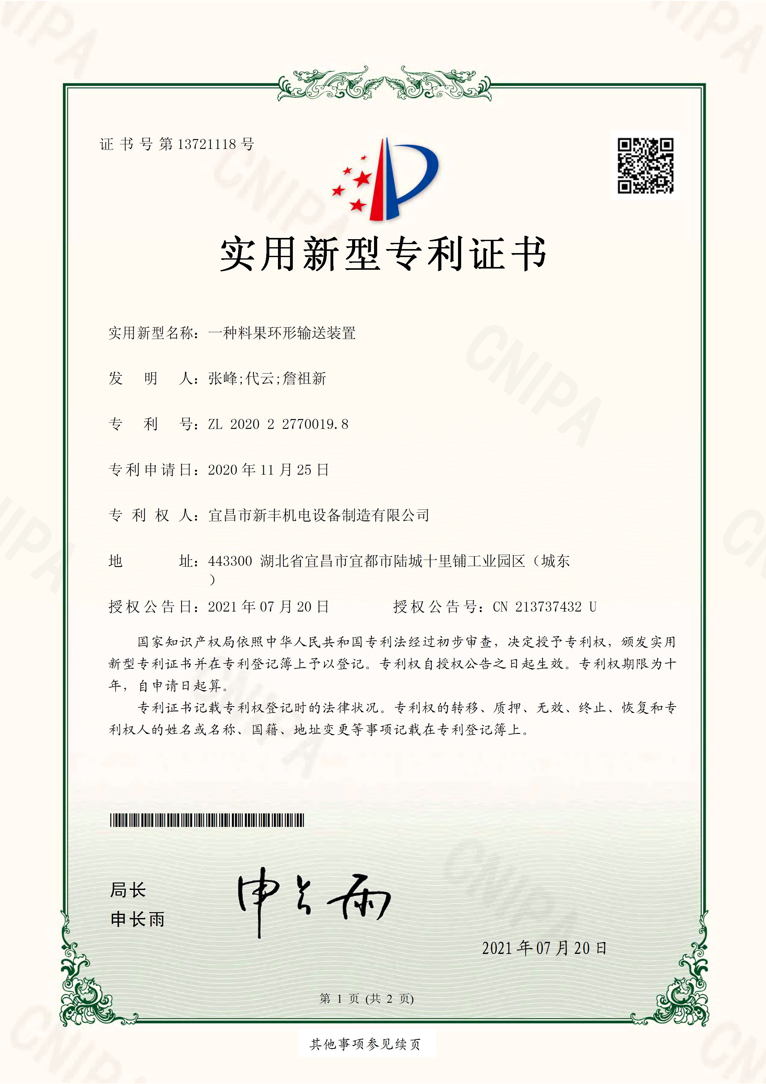 實(shí)用新型專利證書(shū)《一種料果環(huán)形輸送裝置》.jpg