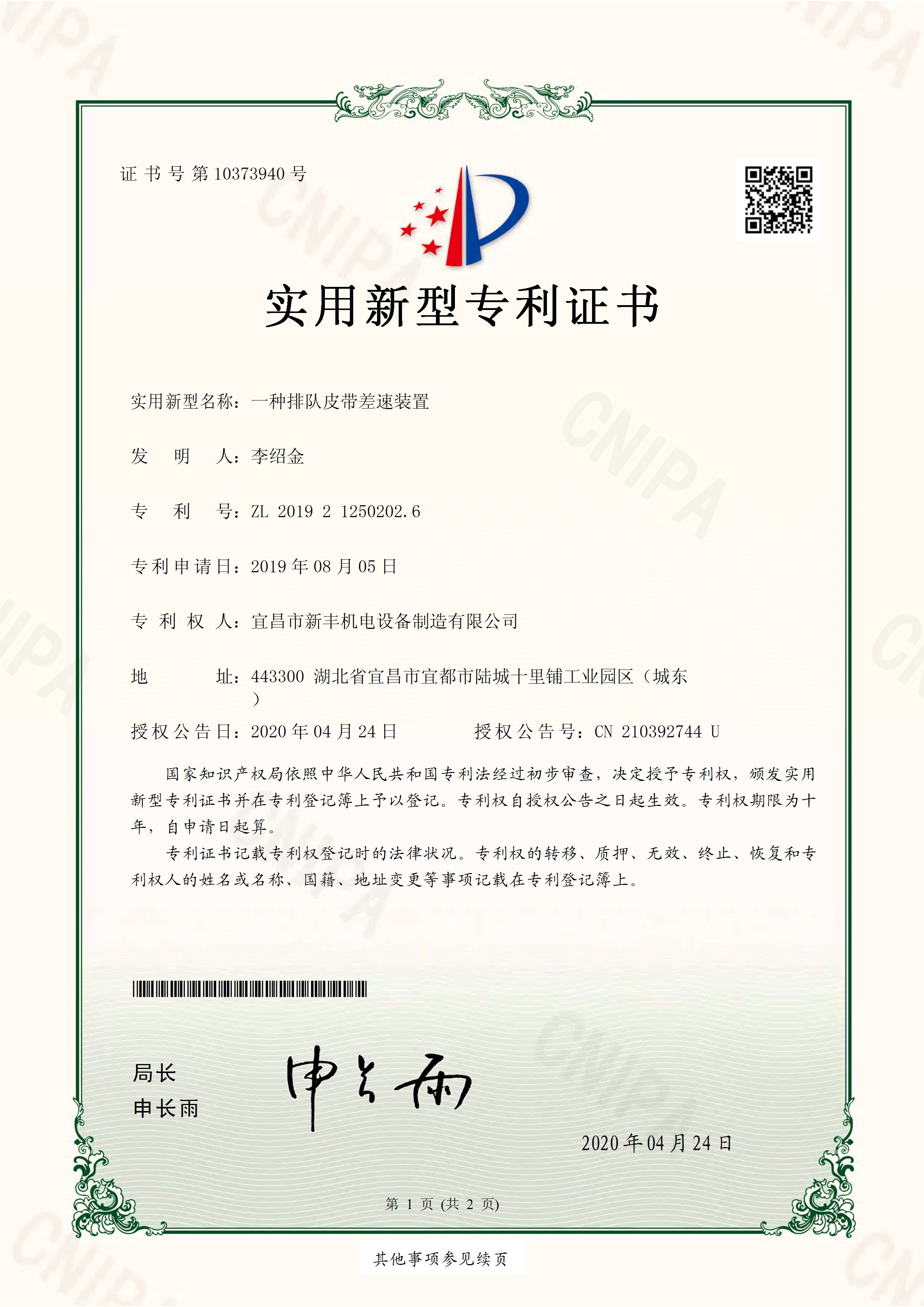 實(shí)用新型專利證書(shū)《一種排隊(duì)皮帶差速裝置》.jpg